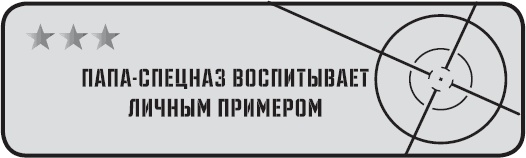 Иллюстрация к книге — Папа-спецназ. Миссия выполнима. Краткий курс молодого отца [_19.jpg]
