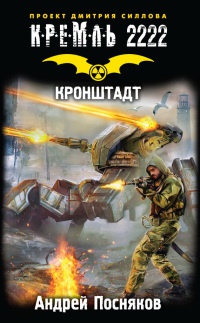 Книга Кремль 2222. Кронштадт