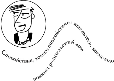 Иллюстрация к книге — Как испортить ребенка воспитанием [_58.jpg]