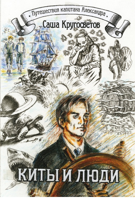 Иллюстрация к книге — Киты и люди [i_002.jpg]