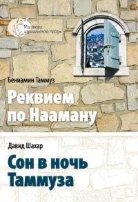 Книга Реквием по Наоману