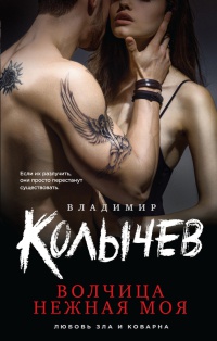 Книга Волчица нежная моя