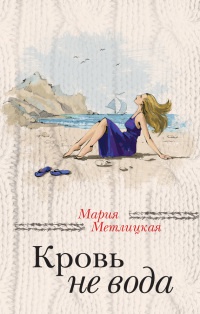 Книга Кровь не вода