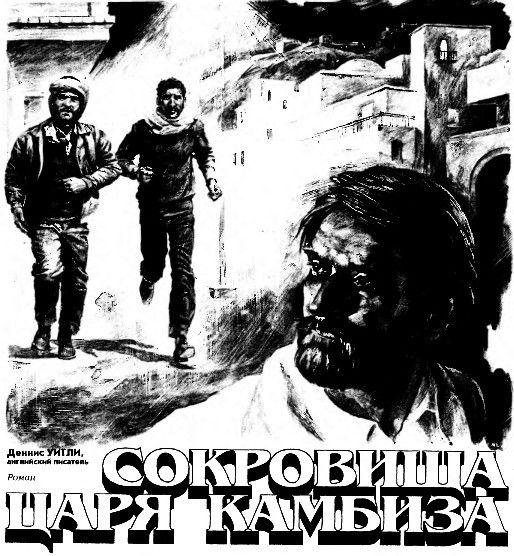 Иллюстрация к книге — Сокровища царя Камбиза [i_001.jpg]