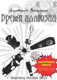 Книга Время иллюзий. Третий глаз