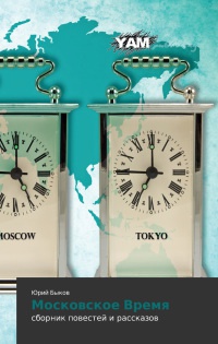 Книга Московское Время