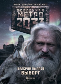 Книга Метро 2033. Выборг