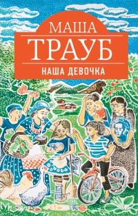 Книга Наша девочка