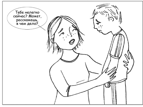 Иллюстрация к книге — Дисциплина без драм. Как помочь ребенку воспитать характер [i_025.jpg]