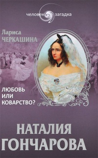 Книга Наталия Гончарова. Любовь или коварство?
