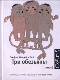 Книга Три обезьяны