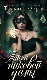 Книга Тайна пиковой дамы