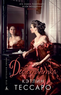 Книга Дебютантка