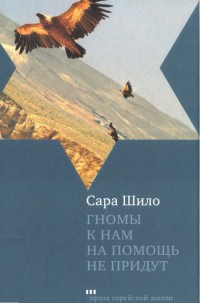 Книга Гномы к нам на помощь не придут