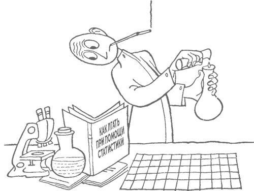 Иллюстрация к книге — Как лгать при помощи статистики [i_002.jpg]