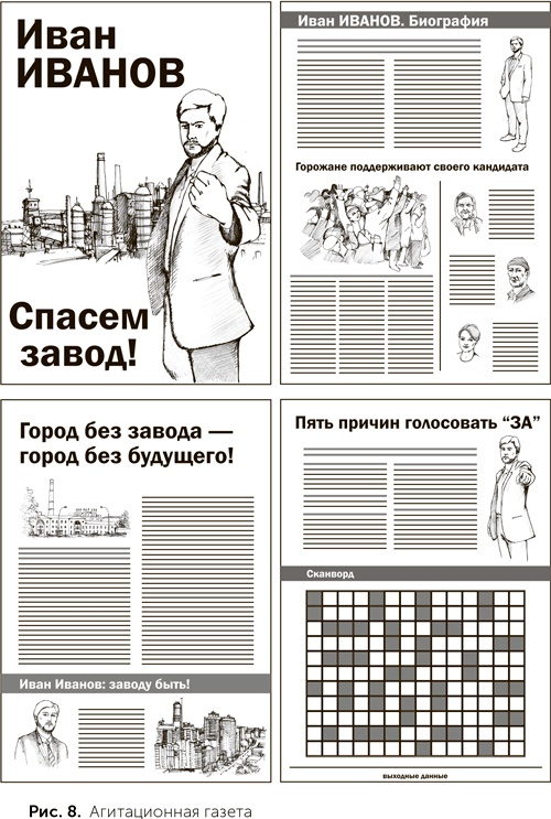 Иллюстрация к книге — Как выиграть выборы без административного ресурса. Рекомендации опытного политтехнолога [i_008.jpg]