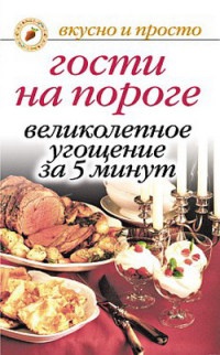 Книга Гости на пороге. Великолепное угощение за 5 минут