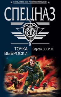 Книга Точка выброски