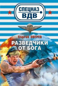 Книга Разведчики от Бога