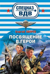 Книга Посвящение в герои
