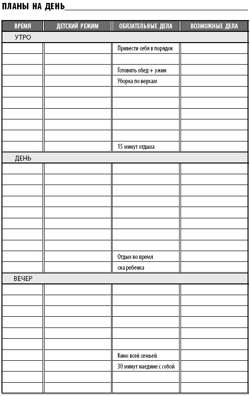 Иллюстрация к книге — Тайм-менеджмент для мам. 7 заповедей организованной мамы [i_005.jpg]