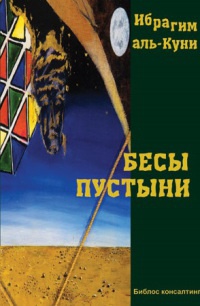 Книга Бесы пустыни