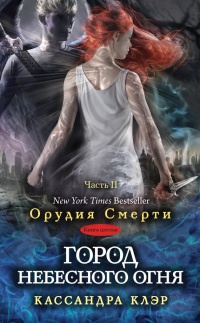 Книга Город небесного огня. Книга 6. Часть 2