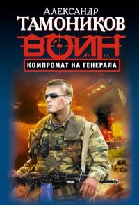 Книга Компромат на генерала
