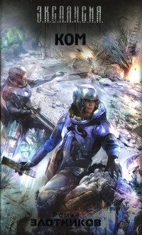 Книга Ком. В глубину