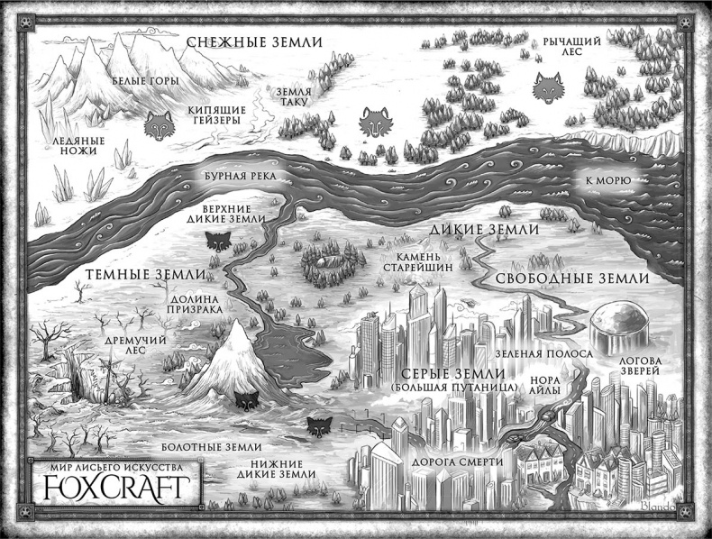 Иллюстрация к книге — Foxcraft. Книга 1. Зачарованные [i_001.jpg]
