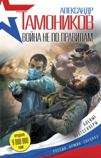 Книга Война не по правилам
