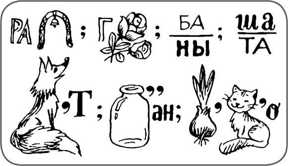 Иллюстрация к книге — Ваш ребенок идет в школу. Советы родителям будущих первоклашек [i_023.jpg]