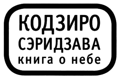 Иллюстрация к книге — Книга о Небе [i_002.jpg]