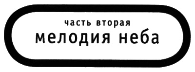 Иллюстрация к книге — Книга о Небе [i_004.jpg]