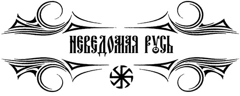 Иллюстрация к книге — Одиссея варяжской Руси [i_001.jpg]