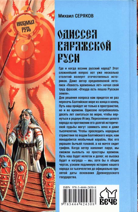 Иллюстрация к книге — Одиссея варяжской Руси [i_028.jpg]