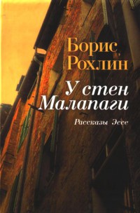 Книга У стен Малапаги