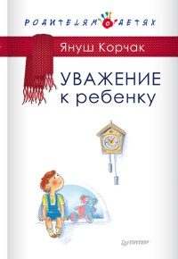 Книга Уважение к ребенку