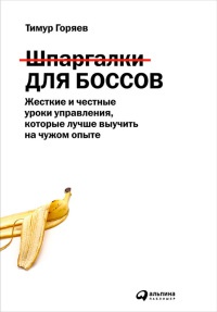 Книга Шпаргалки для боссов. Жесткие и честные уроки управления, которые лучше выучить на чужом опыте