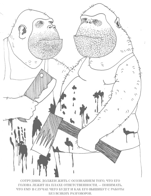 Иллюстрация к книге — Шпаргалки для боссов. Жесткие и честные уроки управления, которые лучше выучить на чужом опыте [i_002.jpg]