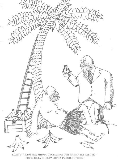 Иллюстрация к книге — Шпаргалки для боссов. Жесткие и честные уроки управления, которые лучше выучить на чужом опыте [i_005.jpg]