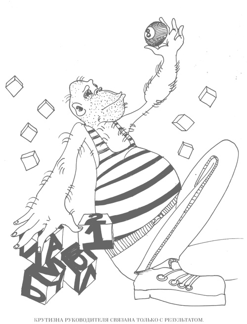 Иллюстрация к книге — Шпаргалки для боссов. Жесткие и честные уроки управления, которые лучше выучить на чужом опыте [i_006.jpg]