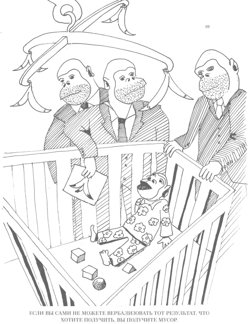 Иллюстрация к книге — Шпаргалки для боссов. Жесткие и честные уроки управления, которые лучше выучить на чужом опыте [i_011.jpg]