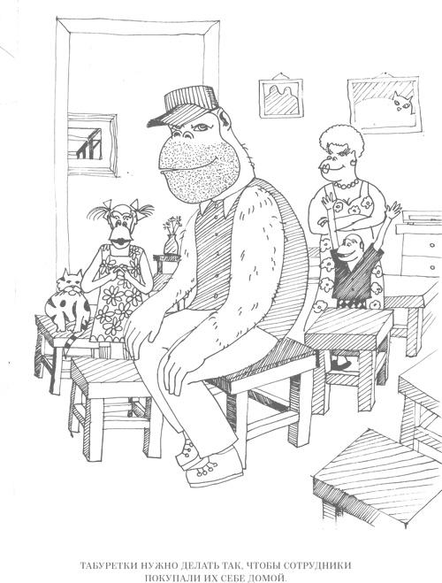 Иллюстрация к книге — Шпаргалки для боссов. Жесткие и честные уроки управления, которые лучше выучить на чужом опыте [i_020.jpg]