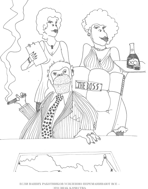 Иллюстрация к книге — Шпаргалки для боссов. Жесткие и честные уроки управления, которые лучше выучить на чужом опыте [i_032.jpg]