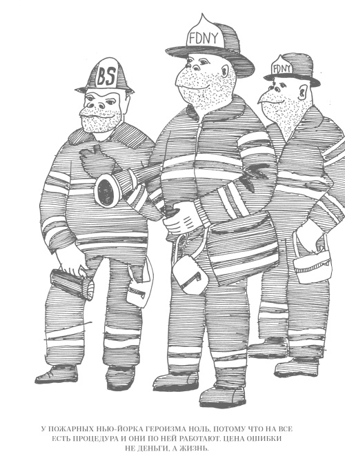 Иллюстрация к книге — Шпаргалки для боссов. Жесткие и честные уроки управления, которые лучше выучить на чужом опыте [i_045.jpg]