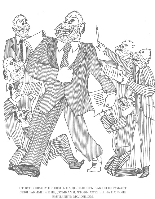 Иллюстрация к книге — Шпаргалки для боссов. Жесткие и честные уроки управления, которые лучше выучить на чужом опыте [i_046.jpg]