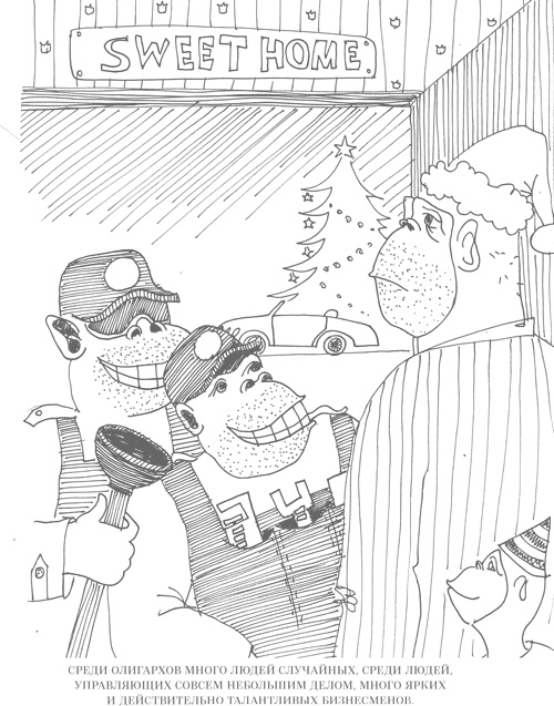 Иллюстрация к книге — Шпаргалки для боссов. Жесткие и честные уроки управления, которые лучше выучить на чужом опыте [i_058.jpg]