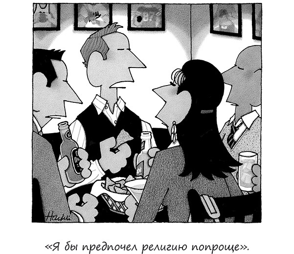 Иллюстрация к книге — Исчезающие носки, новогодние обещания и еще 97 загадок бытия [_27.jpg]