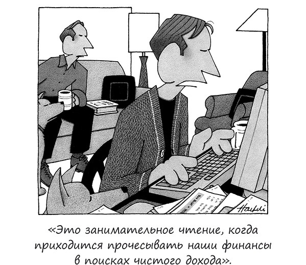 Иллюстрация к книге — Исчезающие носки, новогодние обещания и еще 97 загадок бытия [_54.jpg]